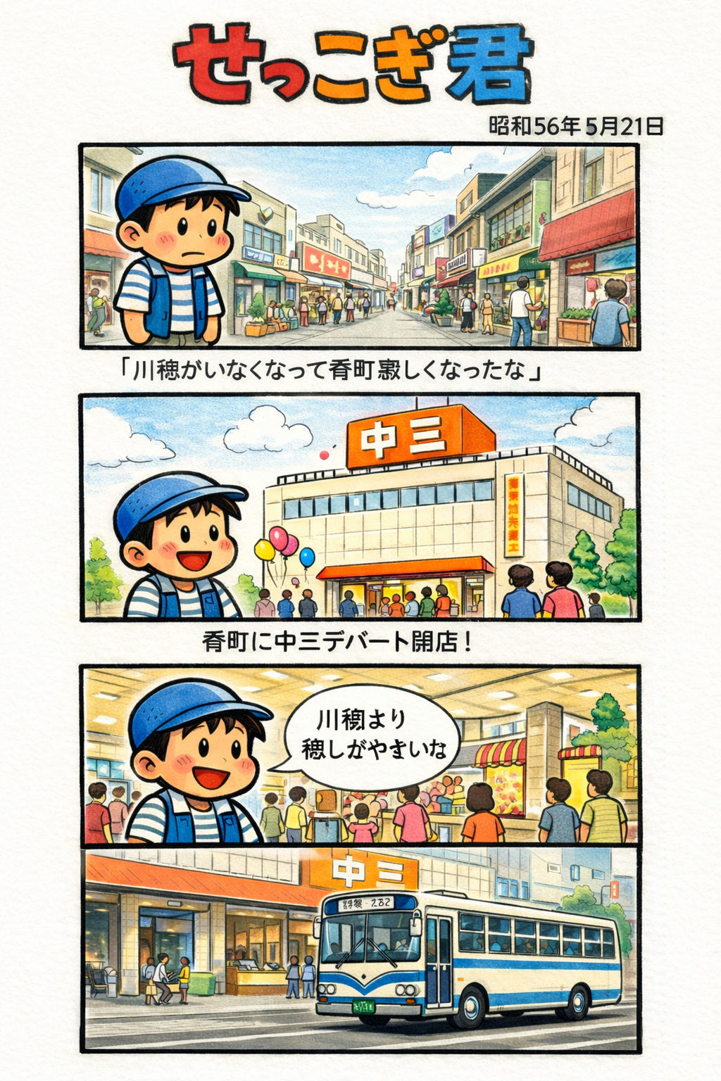 せっこぎ君（S56.5.21）肴町の川徳跡地に中三デパート開店