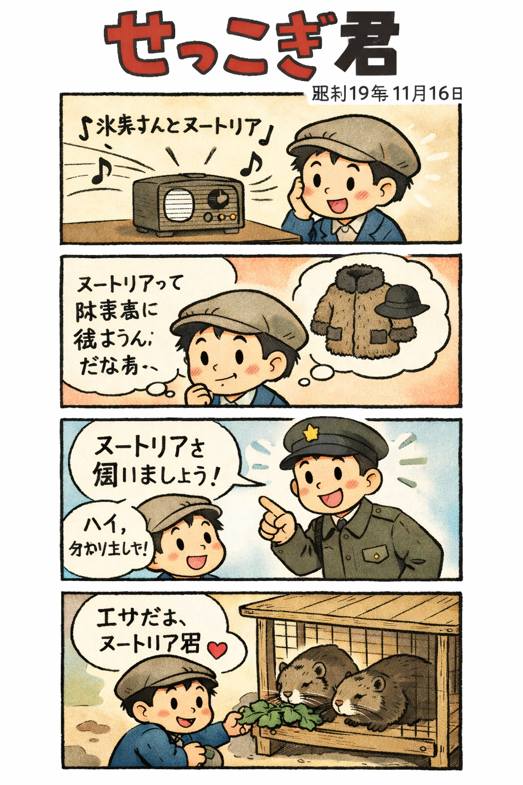 せっこぎ君（S19.11.16）ヌートリア飼育奨励