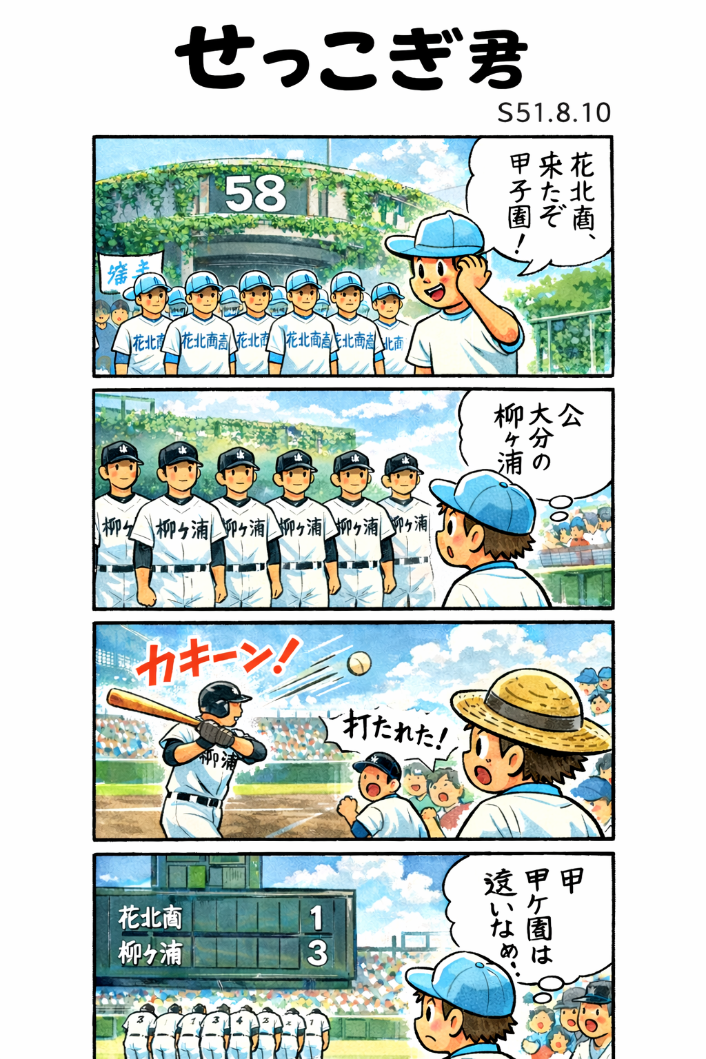 せっこぎ君（S51.8.10）夏の甲子園で花北商1−3柳ヶ浦