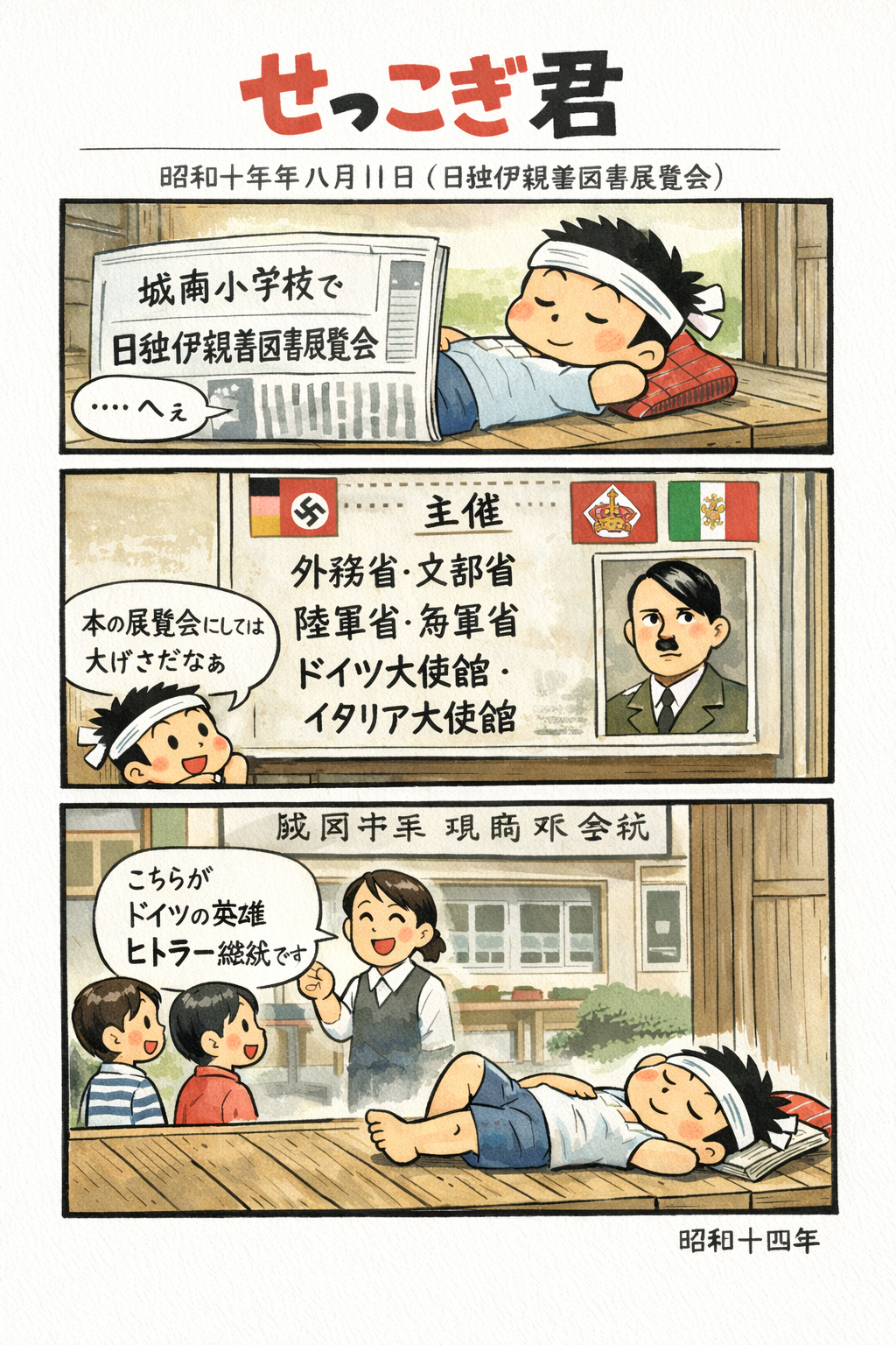 せっこぎ君（S14.8.11）盛岡・城南小学校で日独伊親善図書展覧会