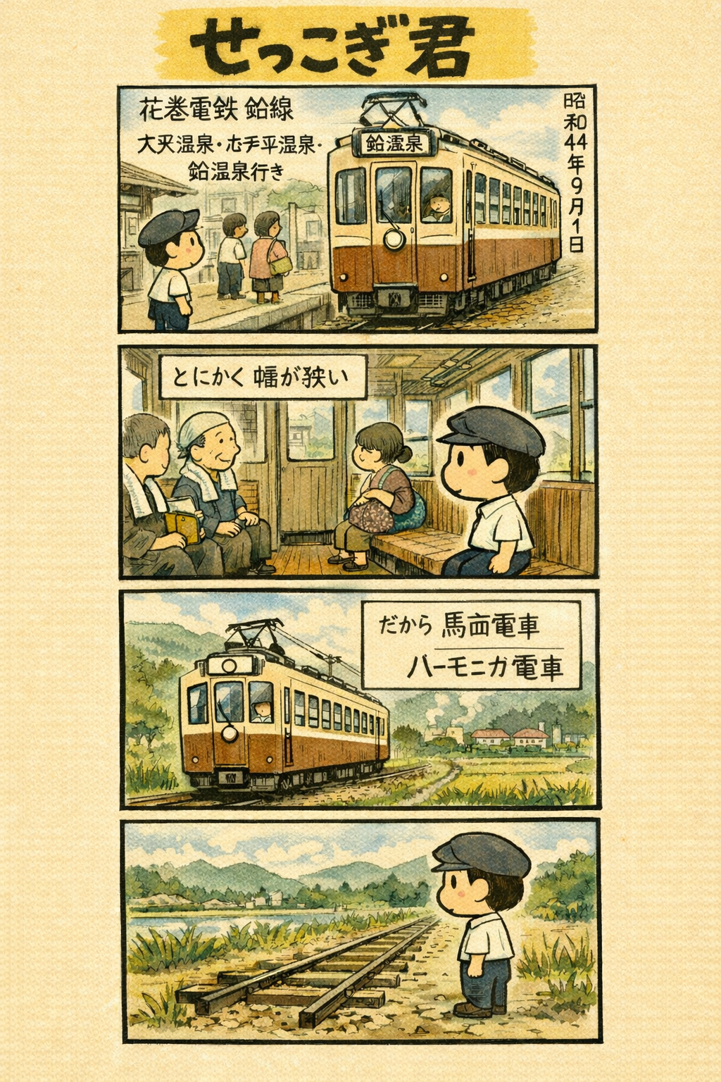 せっこぎ君（S44.9.1）花巻電鉄鉛線廃止