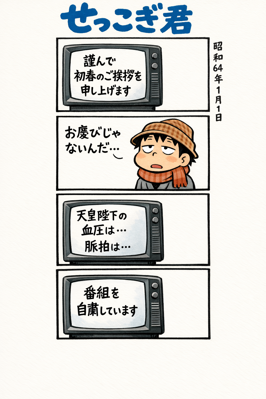 せっこぎ君（S64.1.1）自粛の正月