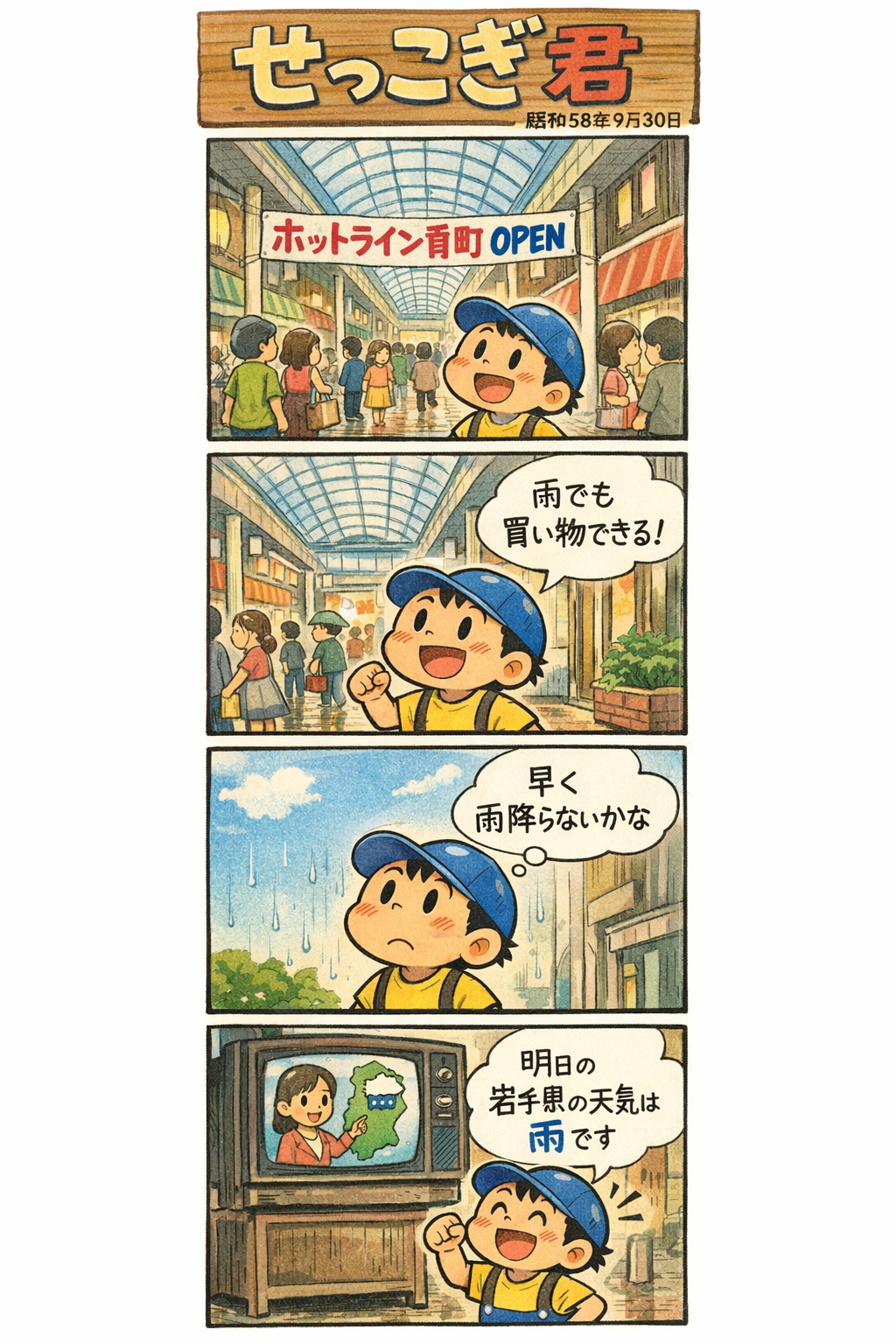 せっこぎ君（S58.9.30）ホットライン肴町がオープン