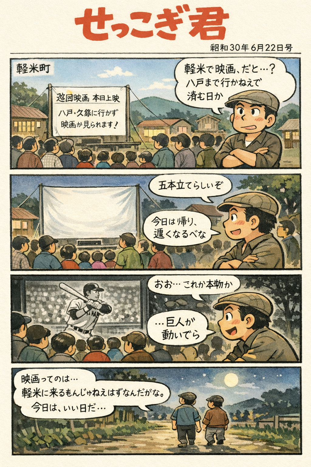 せっこぎ君（S30.6.22）軽米町で巡回映画