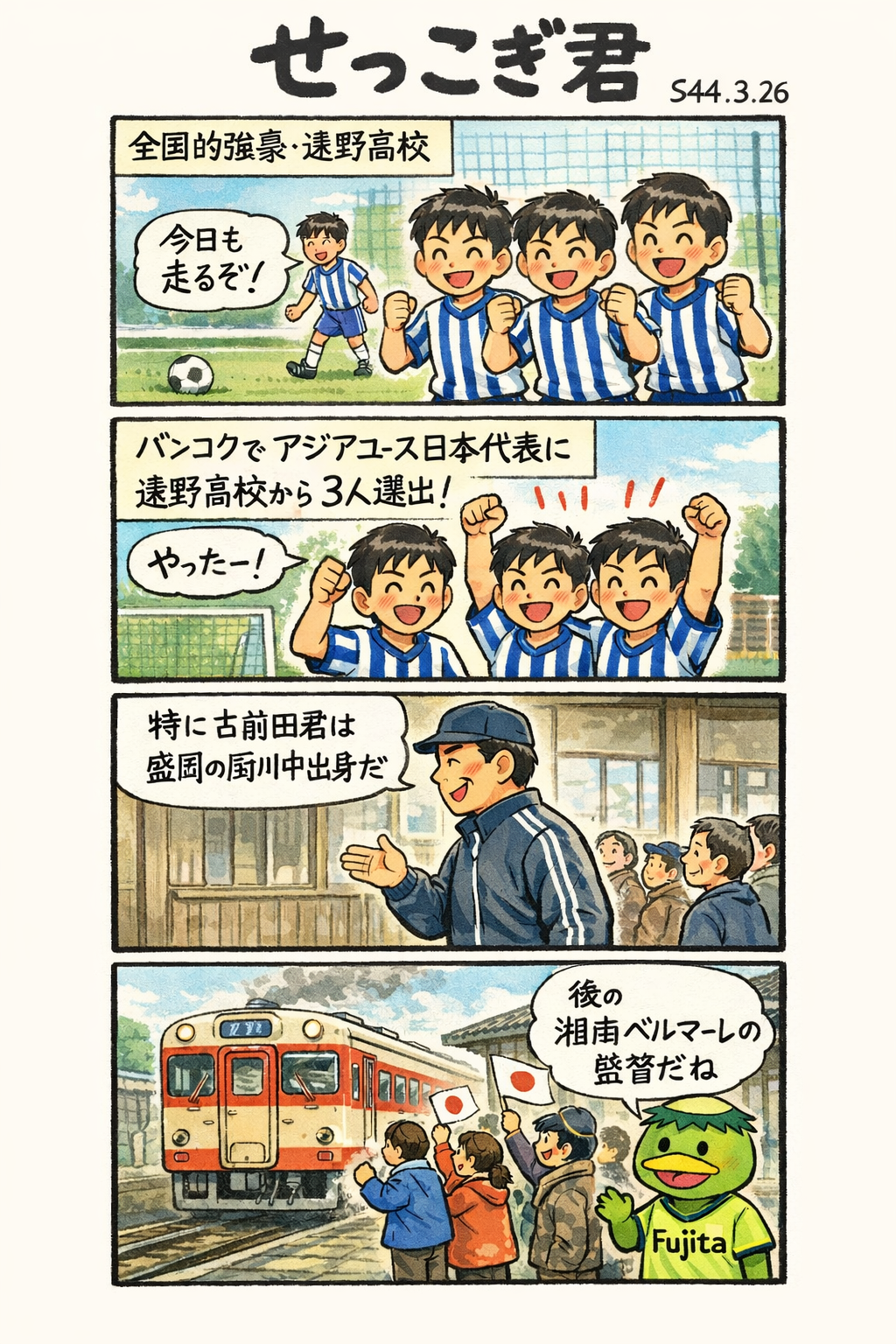 せっこぎ君（S44.3.26）サッカーアジアユースに遠野高から3名選出