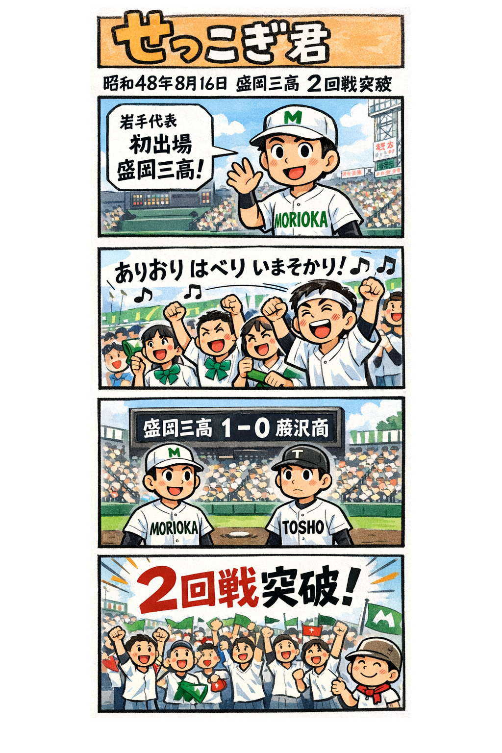 せっこぎ君（S48.8.16）甲子園で盛岡三高快進撃