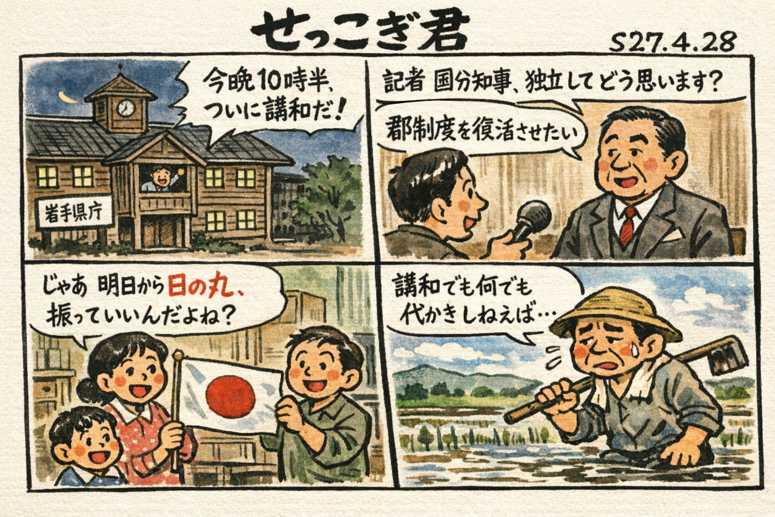 せっこぎ君（S27.4.28）サンフランシスコ講和条約発効