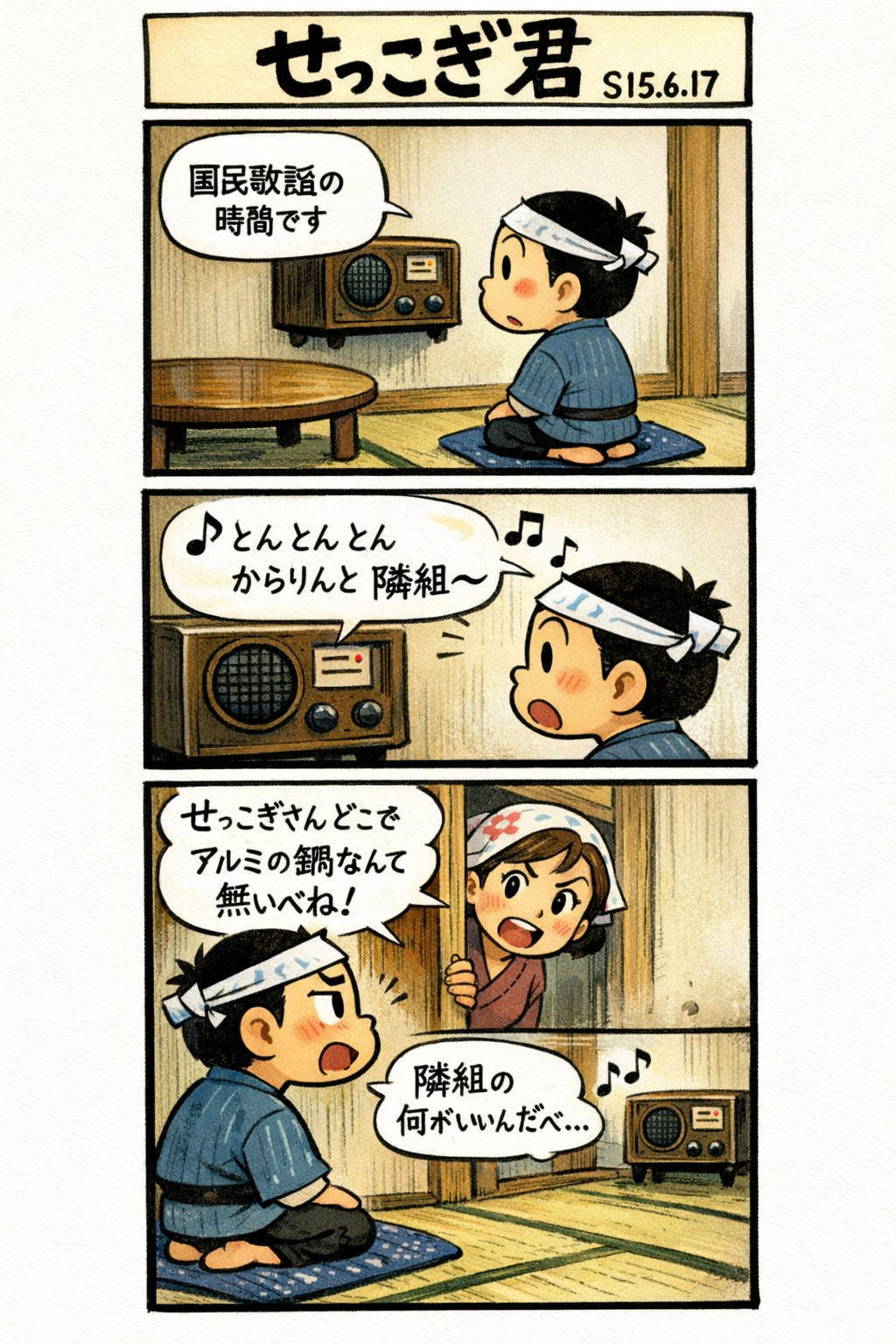 せっこぎ君（S15.6.17）ラジオ国民歌謡で「隣組」初演奏