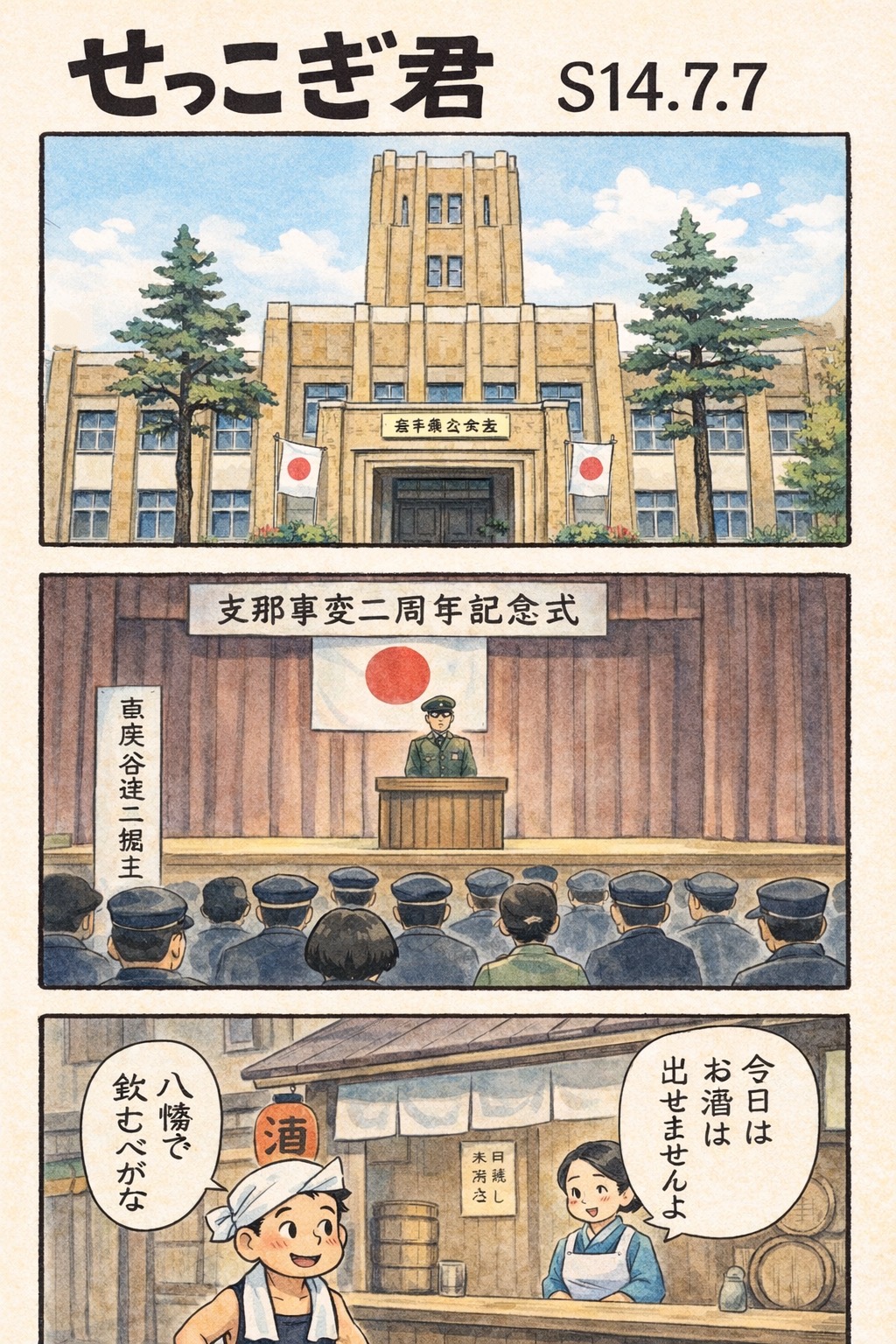 せっこぎ君（S14.7.7）支那事変2周年