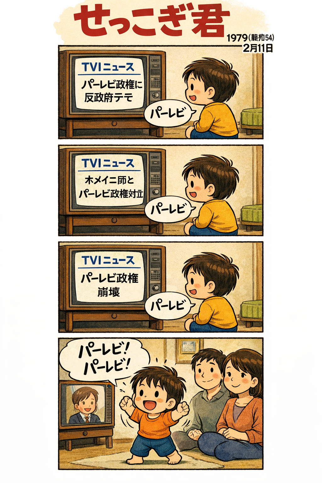 せっこぎ君（S54.2.11）イランでパーレビ政権崩壊