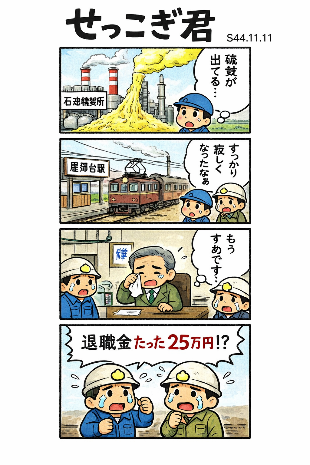 せっこぎ君（S44.11.11）松尾鉱山閉山