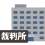 桐生の強盗殺人事件（前橋地方裁判所桐生支部 昭和５４年（わ）１４５号）