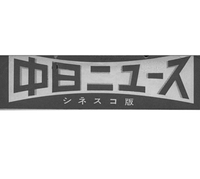 [昭和43年6月] 中日ニュース No.754_3「首位攻防戦 -広島・日生球場-」